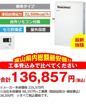 富山県内総額最安値!!工事費込みで比べてください　合計136,857円（税別）※メーカー本体価格 218,570円（税別）※当社本体価格 98,357円（税別）+工事費 （既設品処分・諸経費込） 35,000円（税別）