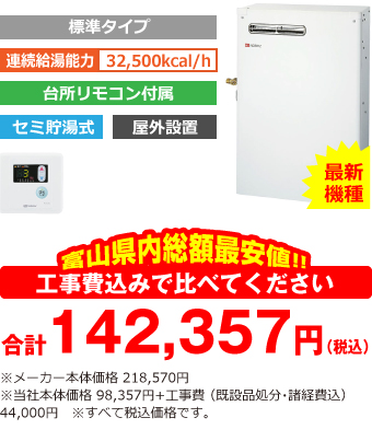 富山県内総額最安値!!工事費込みで比べてください 合計136,857円(税込)※メーカー本体価格 218,570円(税込)※当社本体価格 98,357円(税込)+工事費 (既設品処分・諸経費込) 38,500円(税込)