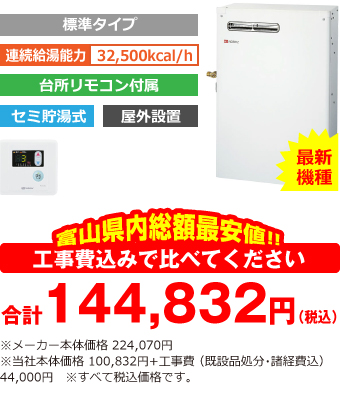 富山県内総額最安値!!工事費込みで比べてください 合計144,832円(税込)※メーカー本体価格 224,070円(税込)※当社本体価格 100,832円(税込)+工事費 (既設品処分・諸経費込) 44,000円(税込)
