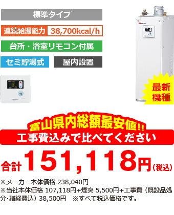 富山県内総額最安値!!工事費込みで比べてください　合計151,119円（税別）※メーカー本体価格 238,040円（税別）※当社本体価格 107,119円（税別）+煙突5,000円（税別）+工事費 （既設品処分・諸経費込） 35,000円（税別）