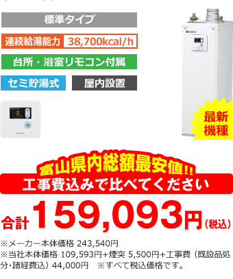 富山県内総額最安値!!工事費込みで比べてください 合計159,093円(税込)※メーカー本体価格 243,540円(税込)※当社本体価格 109,593円(税込)+煙突5,500円(税込)+工事費 (既設品処分・諸経費込) 44,000円(税込)