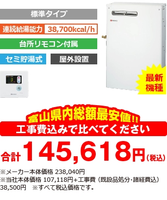 富山県内総額最安値!!工事費込みで比べてください　合計145,619円（税別）※メーカー本体価格 238,040円（税別）※当社本体価格 107,119円（税別）+工事費 （既設品処分・諸経費込） 35,000円（税別）