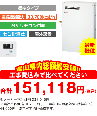 富山県内総額最安値!!工事費込みで比べてください 合計145,618円(税込)※メーカー本体価格 238,040円(税込)※当社本体価格 107,118円(税込)+工事費 (既設品処分・諸経費込) 38,500円(税込)