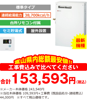 富山県内総額最安値!!工事費込みで比べてください 合計153,593円(税込)※メーカー本体価格 269,170円(税込)※当社本体価格 109,593円(税込)+工事費 (既設品処分・諸経費込) 44,000円(税込)