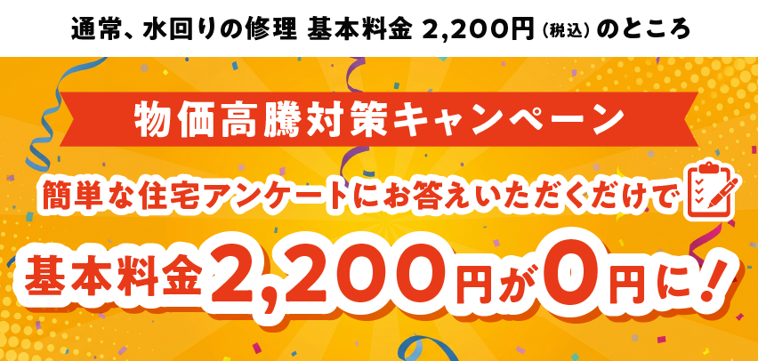 基本料金（出張・調査費）2,200円（税込）簡単な住宅アンケートにお答えいただけたら基本料金無料キャンペーン