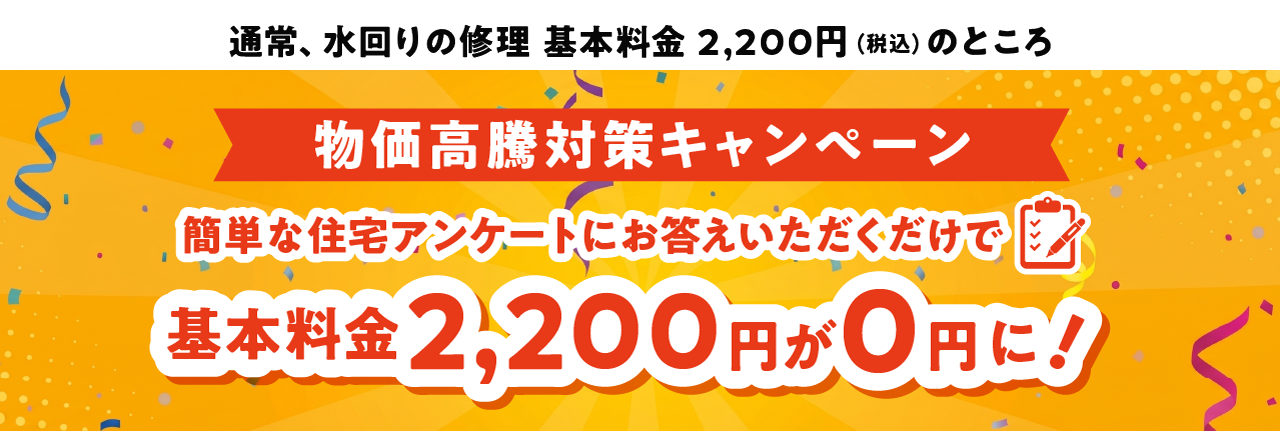 基本料金（出張・調査費）2,200円（税込）簡単な住宅アンケートにお答えいただけたら基本料金無料キャンペーン
