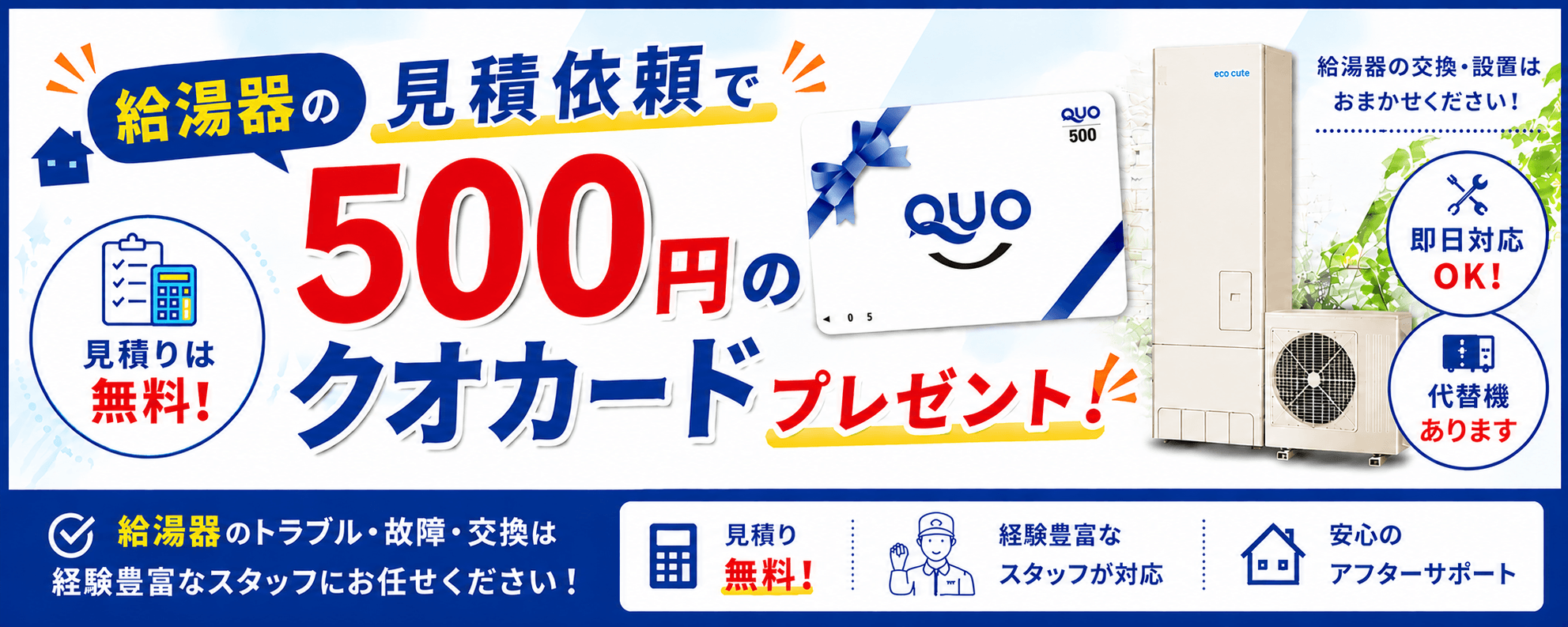 給湯器の見積依頼で500円のクオカードプレゼント！