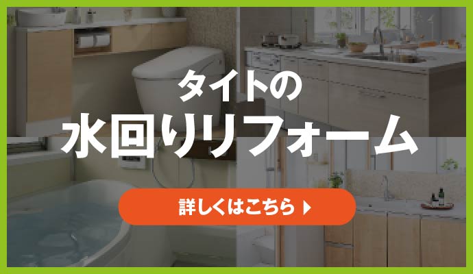 タイトの水回りフォーム　詳しくはこちら