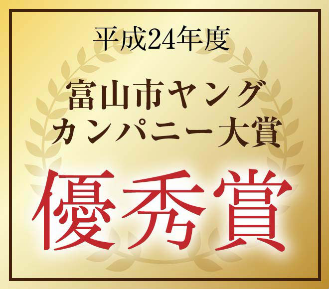 平成24年度富山市ヤングカンパニー大賞優秀賞