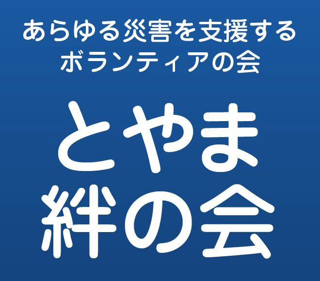 あらゆる災害を支援するボランティアの会　とやま絆の会