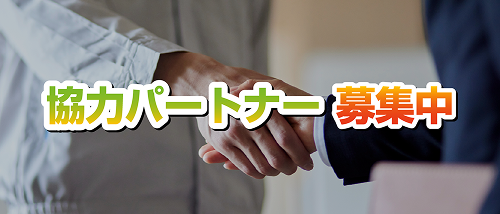 協力パートナー募集中