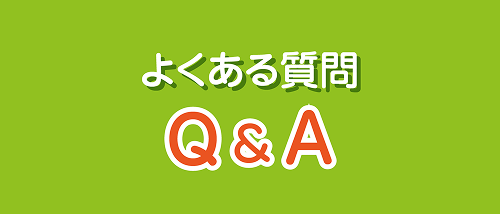 よくある質問Q＆A