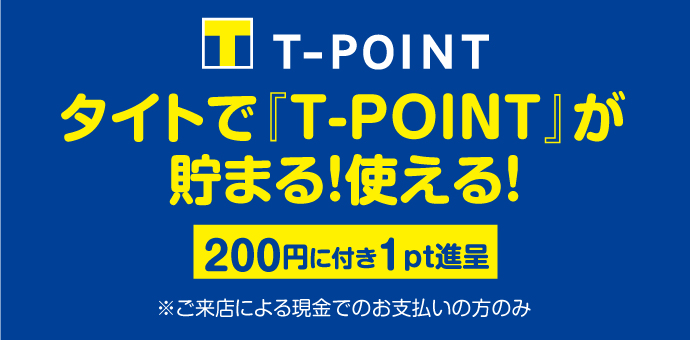 タイトでT-POINTが貯まる！使える！