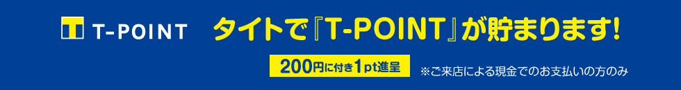 タイトでT-POINTが貯まる！使える！