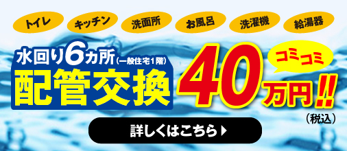 水回り6カ所配管交換コミコミ30万円