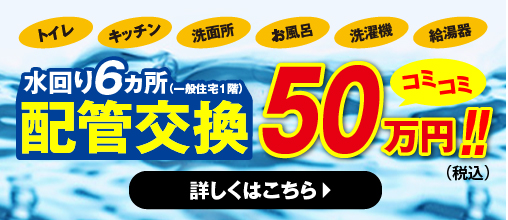 水回り6カ所配管交換コミコミ30万円