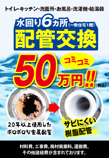 水回り6カ所配管交換コミコミ30万円！