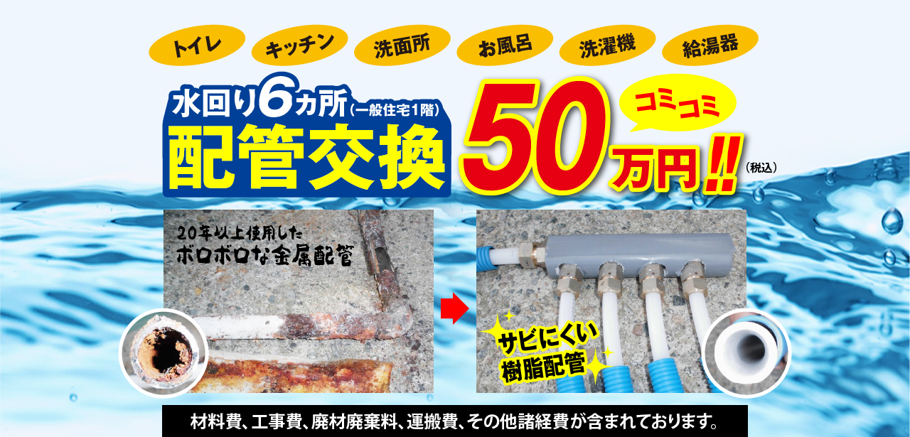 水回り6カ所配管交換コミコミ30万円！