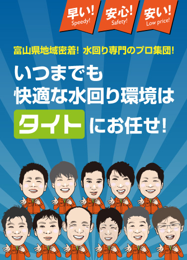 水回りなら、水回り専門のプロ集団タイトにお任せ！