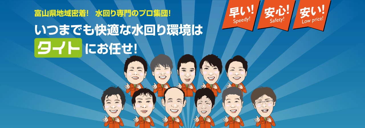 水回りなら、水回り専門のプロ集団タイトにお任せ!