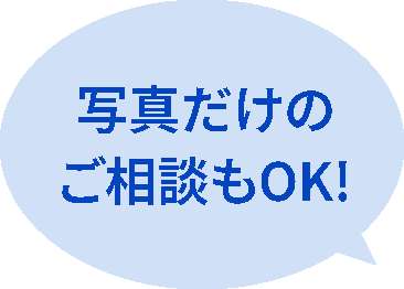 写真だけのご相談もOK