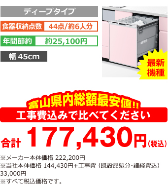 富山県内総額最安値!!工事費込みで比べてください 合計177,430円(税込) ※メーカー本体価格 222,200円(税別) 当社本体価格 144,430円(税別)+工事費(既設品処分・諸経費込み) 33,000円(税込)