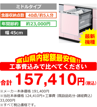 富山県内総額最安値!!工事費込みで比べてください 合計157,410円(税込) ※メーカー本体価格 191,400円(税別) 当社本体価格 124,410円(税別)+工事費(既設品処分・諸経費込み) 33,000円(税込)