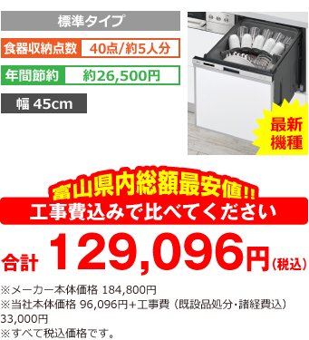 富山県内総額最安値!!工事費込みで比べてください 合計129,096円(税込) ※メーカー本体価格 184,800円(税別) 当社本体価格 96,096円(税別)+工事費(既設品処分・諸経費込み) 33,000円(税込)