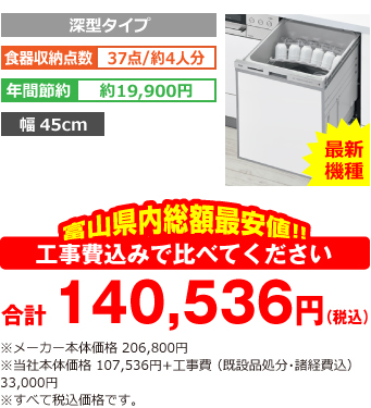 富山県内総額最安値!!工事費込みで比べてください 合計140,536円(税込) ※メーカー本体価格 206,800円(税別) 当社本体価格 107,536円(税別)+工事費(既設品処分・諸経費込み) 33,000円(税込)