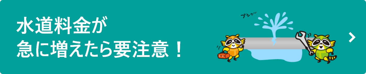 水道料金が増えたら要注意！