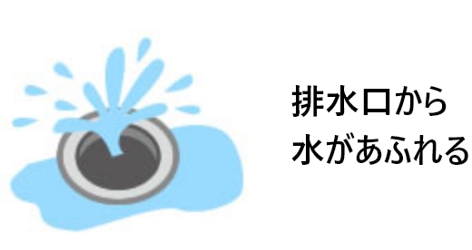 排水口から水があふれる