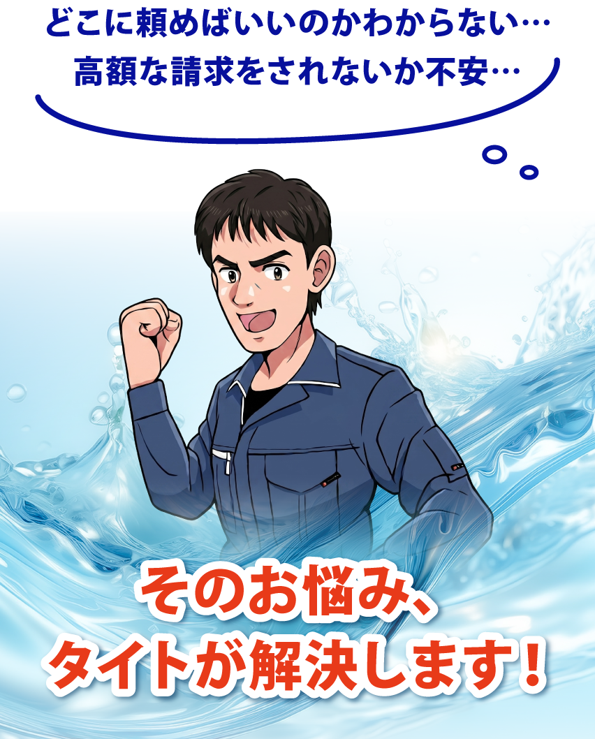 どこに頼めばいいのかわからない…　高額な請求をされないか不安…　その悩み、タイトが解決します！