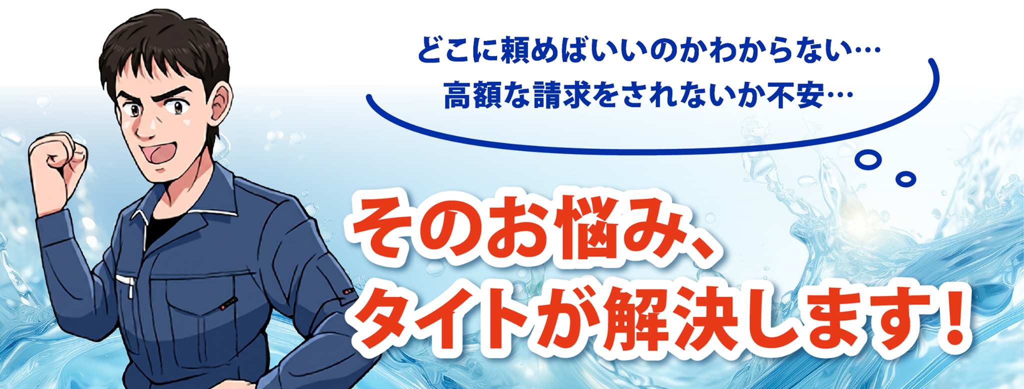 どこに頼めばいいのかわからない…　高額な請求をされないか不安…　その悩み、タイトが解決します！