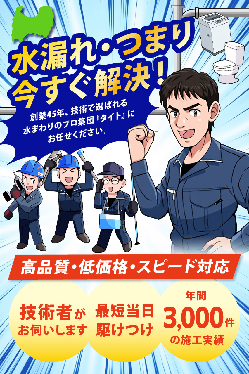 富山県全域対応　水漏れ・つまり今すぐ解決！