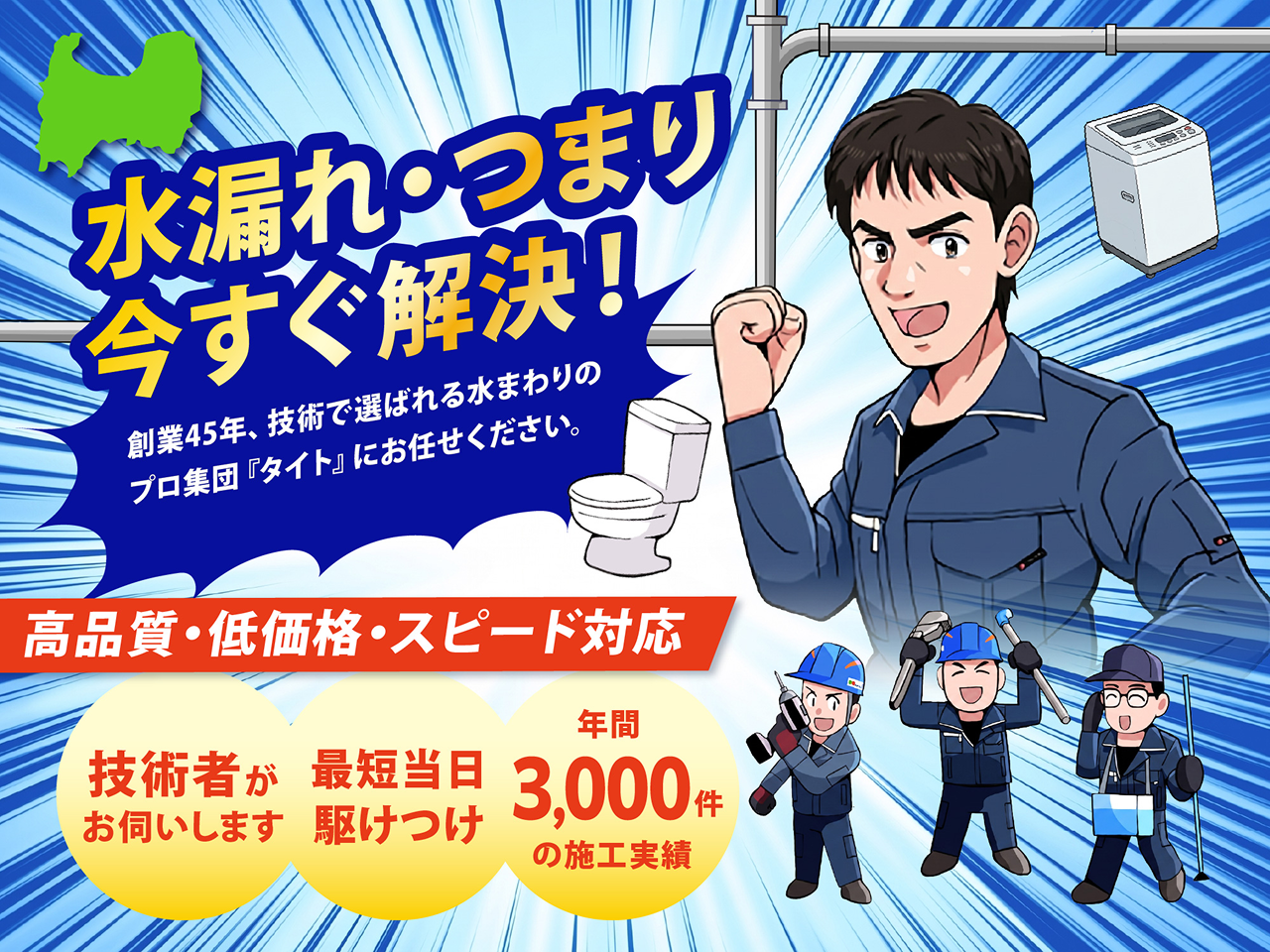 富山県全域対応　水漏れ・つまり今すぐ解決！