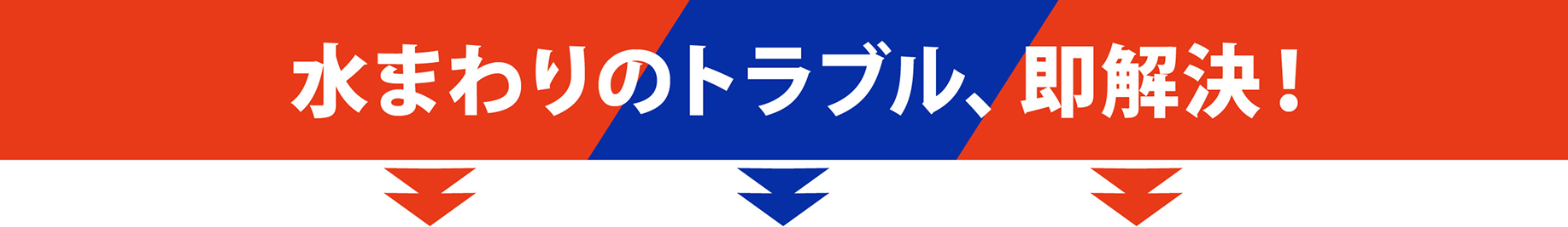 水まわりのトラブル、即解決！