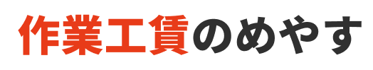 作業工賃のめやす