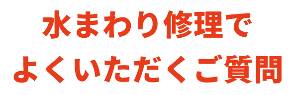 水まわり修正でよくいただくご質問