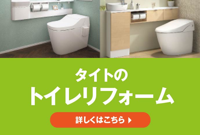 タイトのトイレリフォーム　詳しくはこちら