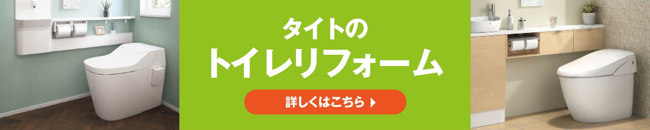 タイトのトイレリフォーム　詳しくはこちら